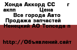 Хонда Аккорд СС7 1994г акпп 2.0F20Z1 › Цена ­ 14 000 - Все города Авто » Продажа запчастей   . Ненецкий АО,Топседа п.